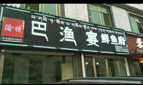 巴渔宴