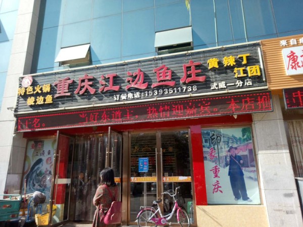 重庆江边鱼府