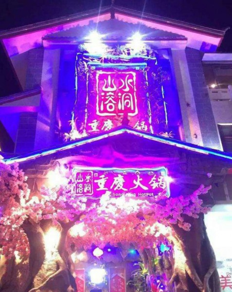 山水溶洞火锅
