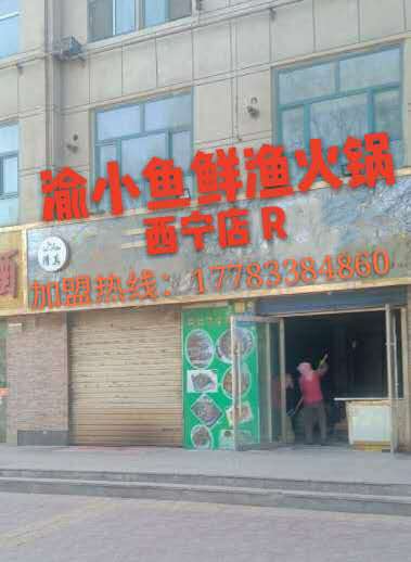 热列祝贺重庆渝小鱼鲜渔火锅入驻西宁