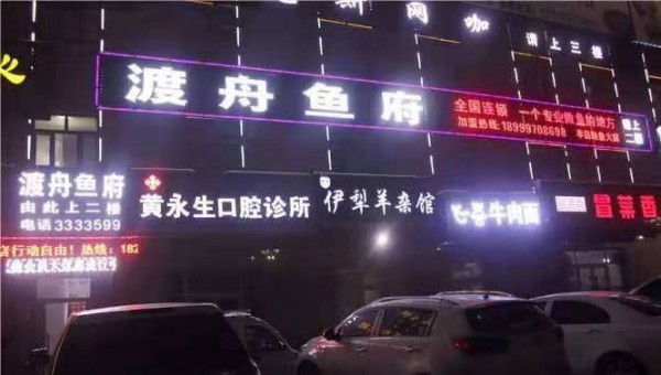 新疆渡舟鱼府